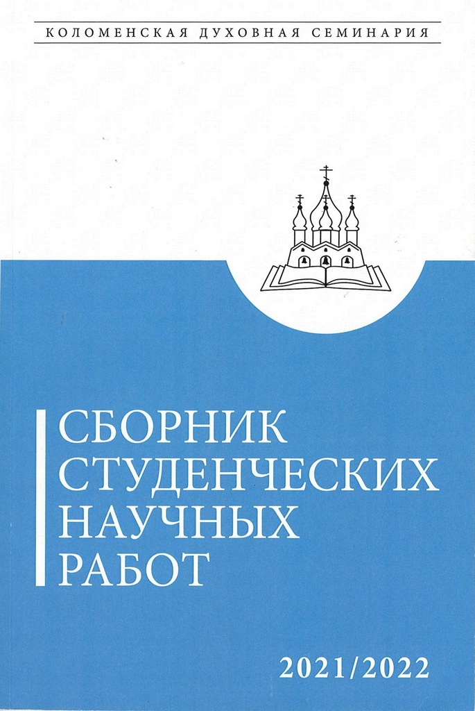 Показать Сборник студенческих научных работ. 2021-2022